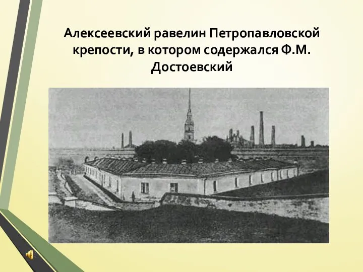 Алексеевский равелин Петропавловской крепости, в котором содержался Ф.М.Достоевский