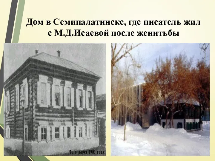 Дом в Семипалатинске, где писатель жил с М.Д.Исаевой после женитьбы