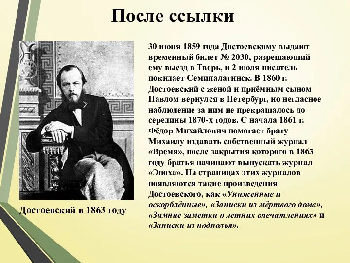 После ссылки 30 июня 1859 года Достоевскому выдают временный билет № 2030,