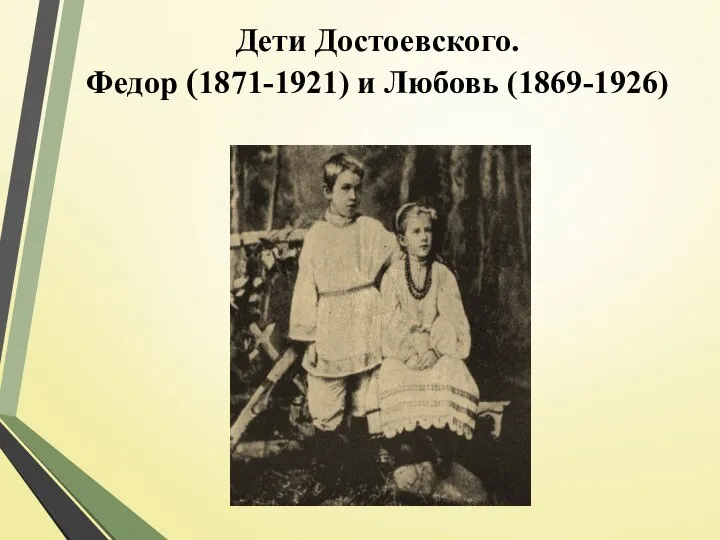 Дети Достоевского. Федор (1871-1921) и Любовь (1869-1926)