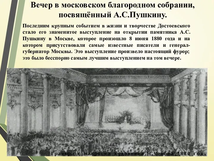 Вечер в московском благородном собрании, посвящённый А.С.Пушкину. Последним крупным событием в жизни