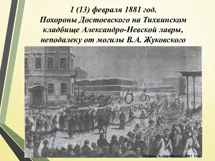 1 (13) февраля 1881 год. Похороны Достоевского на Тихвинском кладбище Александро-Невской лавры,