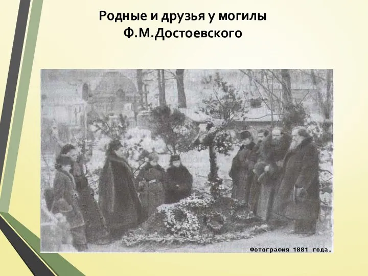 Родные и друзья у могилы Ф.М.Достоевского