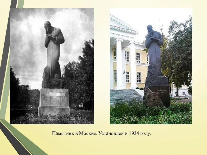 Памятник в Москве. Установлен в 1934 году.