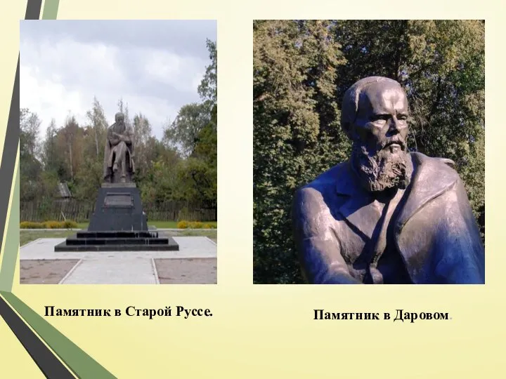 Памятник в Старой Руссе. Памятник в Даровом.