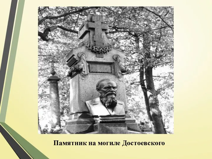 Памятник на могиле Достоевского