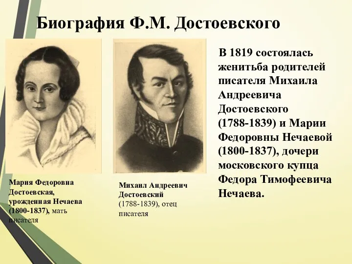 Биография Ф.М. Достоевского В 1819 состоялась женитьба родителей писателя Михаила Андреевича Достоевского