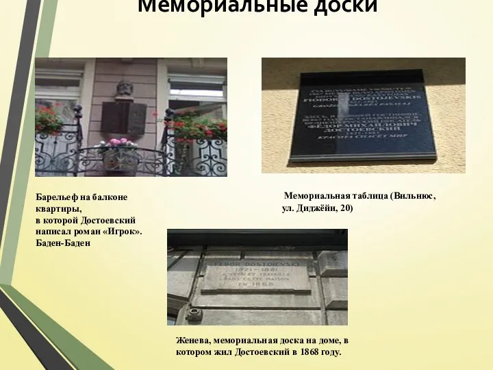 Мемориальные доски Барельеф на балконе квартиры, в которой Достоевский написал роман «Игрок».