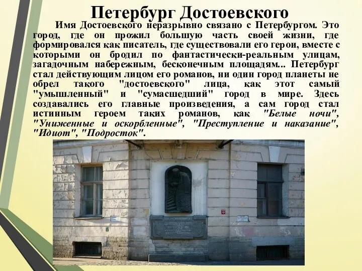 Петербург Достоевского Имя Достоевского неразрывно связано с Петербургом. Это город, где он