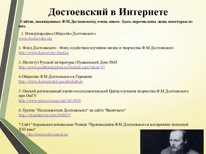 Достоевский в Интернете Сайтов, посвященных Ф.М.Достоевскому, очень много. Здесь перечислены лишь некоторые