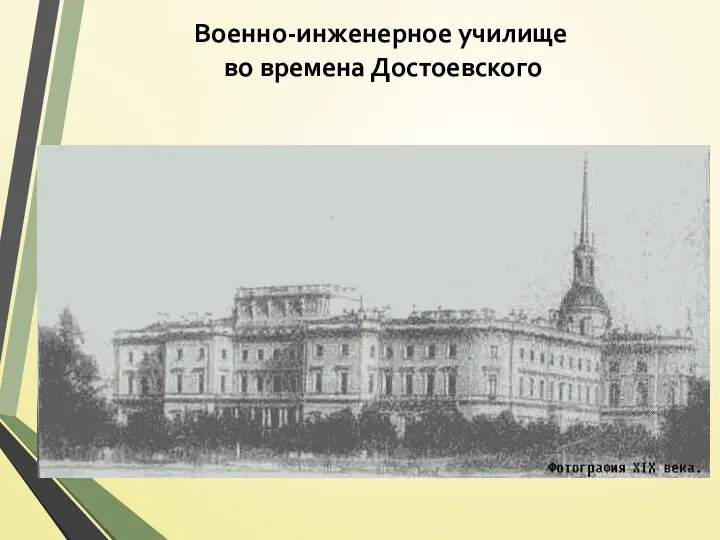 Военно-инженерное училище во времена Достоевского