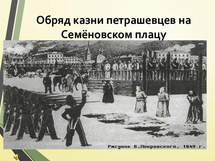 Обряд казни петрашевцев на Семёновском плацу