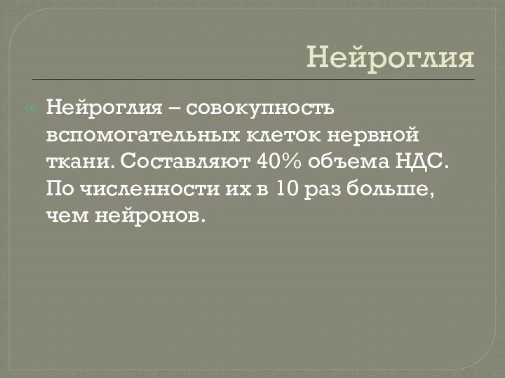 Нейроглия Нейроглия – совокупность вспомогательных клеток нервной ткани. Составляют 40% объема НДС.