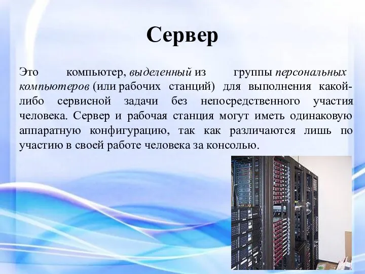 Сервер Это компьютер, выделенный из группы персональных компьютеров (или рабочих станций) для