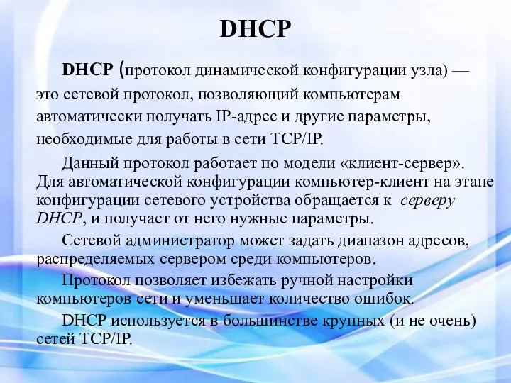 DHCP DHCP (протокол динамической конфигурации узла) — это сетевой протокол, позволяющий компьютерам