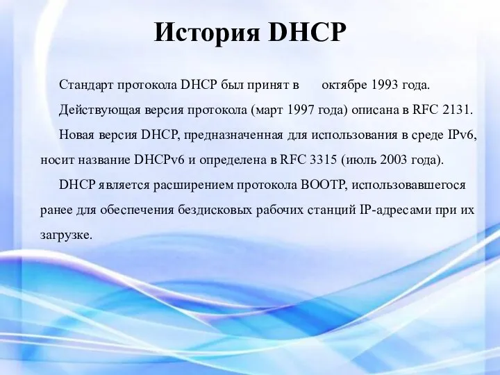 История DHCP Стандарт протокола DHCP был принят в октябре 1993 года. Действующая