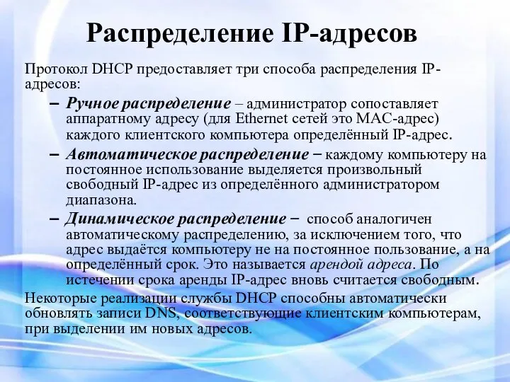 Распределение IP-адресов Протокол DHCP предоставляет три способа распределения IP-адресов: Ручное распределение –