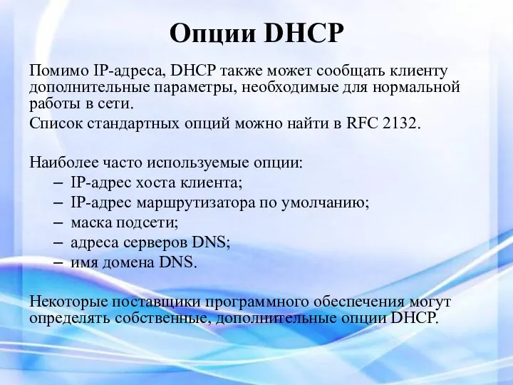Опции DHCP Помимо IP-адреса, DHCP также может сообщать клиенту дополнительные параметры, необходимые
