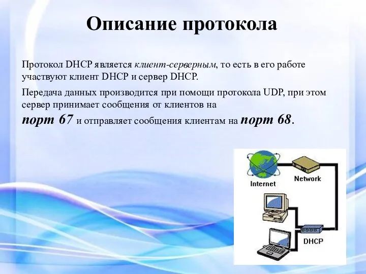 Описание протокола Протокол DHCP является клиент-серверным, то есть в его работе участвуют