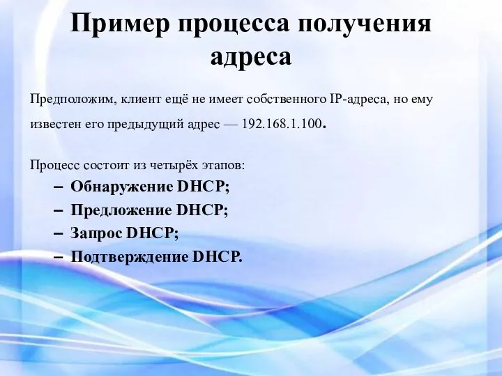 Пример процесса получения адреса Предположим, клиент ещё не имеет собственного IP-адреса, но