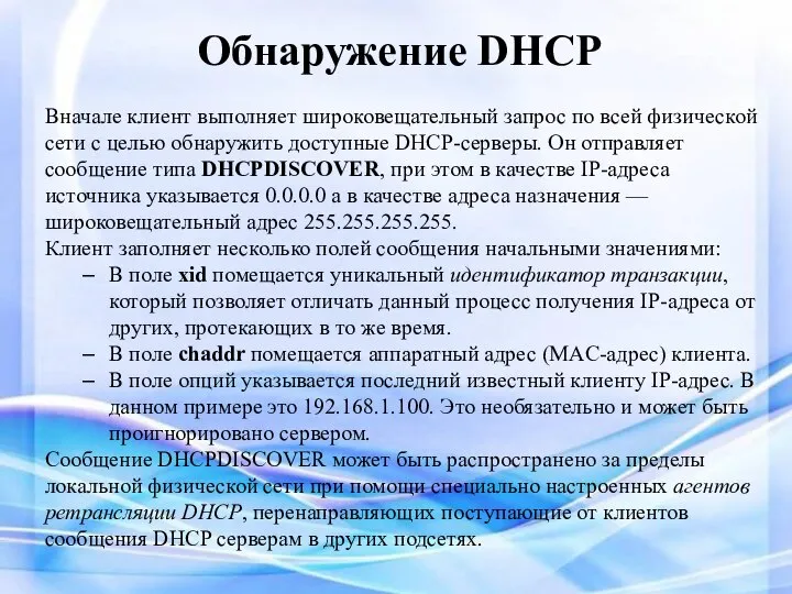 Обнаружение DHCP Вначале клиент выполняет широковещательный запрос по всей физической сети с