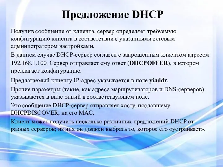 Предложение DHCP Получив сообщение от клиента, сервер определяет требуемую конфигурацию клиента в