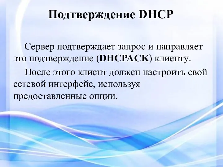 Подтверждение DHCP Сервер подтверждает запрос и направляет это подтверждение (DHCPACK) клиенту. После