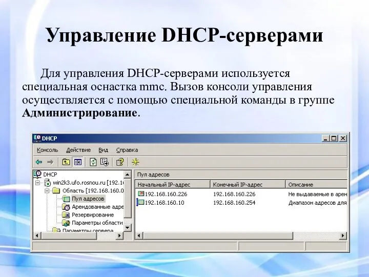 Управление DHCP-серверами Для управления DHCP-серверами используется специальная оснастка mmc. Вызов консоли управления