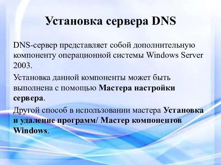 Установка сервера DNS DNS-сервер представляет собой дополнительную компоненту операционной системы Windows Server