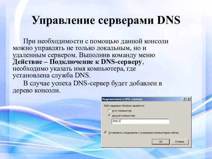 Управление серверами DNS При необходимости с помощью данной консоли можно управлять не