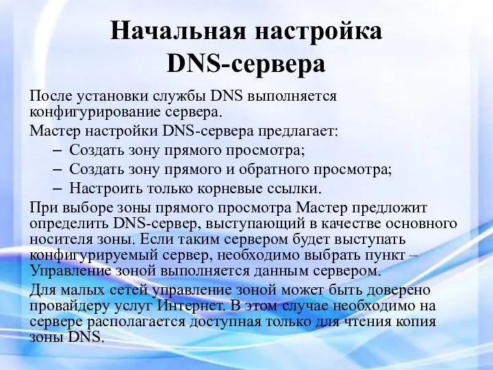 Начальная настройка DNS-сервера После установки службы DNS выполняется конфигурирование сервера. Мастер настройки