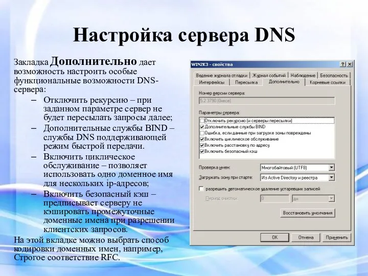 Настройка сервера DNS Закладка Дополнительно дает возможность настроить особые функциональные возможности DNS-сервера: