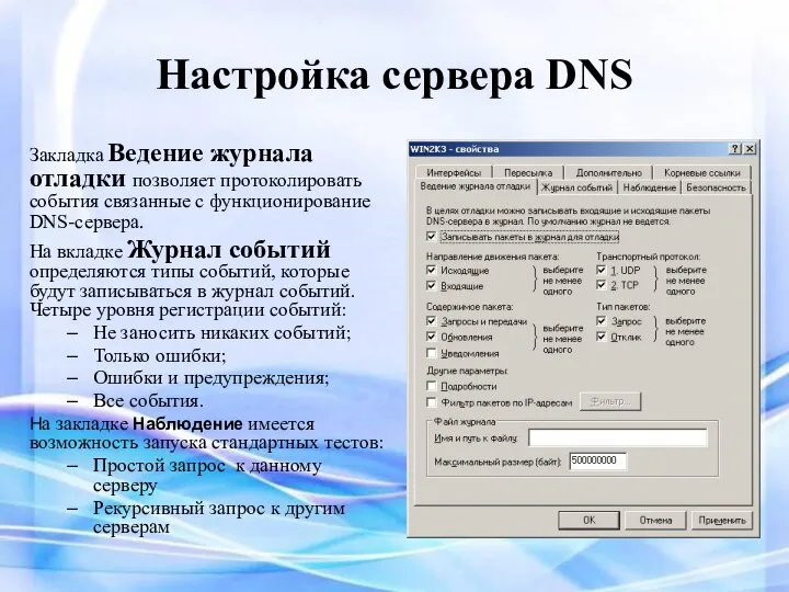 Настройка сервера DNS Закладка Ведение журнала отладки позволяет протоколировать события связанные с