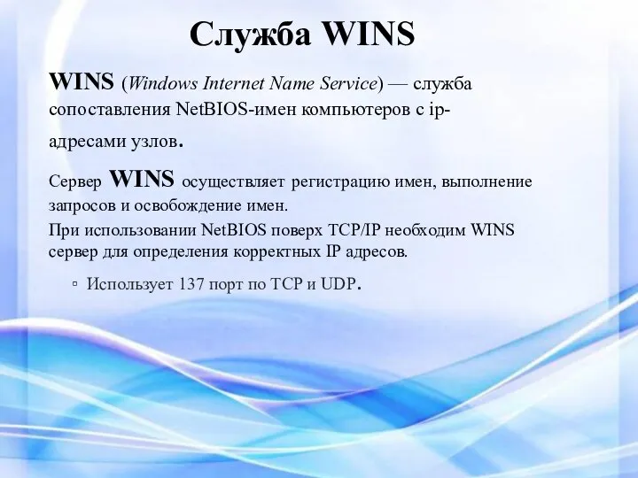 Служба WINS WINS (Windows Internet Name Service) — cлужба сопоставления NetBIOS-имен компьютеров