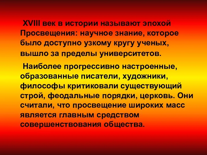 XVIII век в истории называют эпохой Просвещения: научное знание, которое было доступно