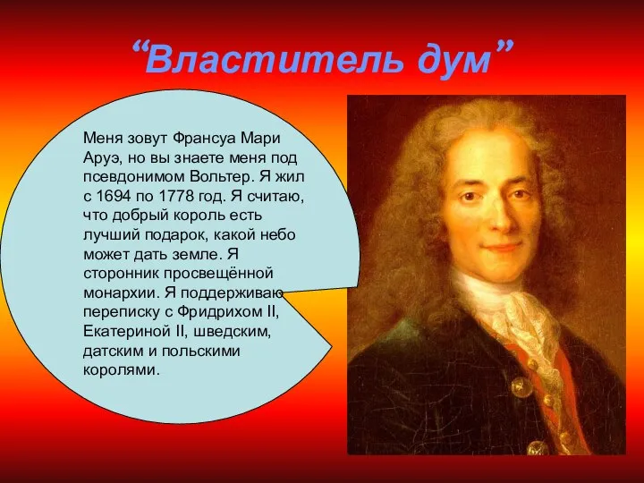 “Властитель дум” Меня зовут Франсуа Мари Аруэ, но вы знаете меня под