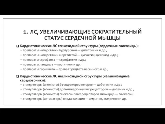 1. ЛС, УВЕЛИЧИВАЮЩИЕ СОКРАТИТЕЛЬНЫЙ СТАТУС СЕРДЕЧНОЙ МЫШЦЫ Кардиотонические ЛС гликозидной структуры (сердечные