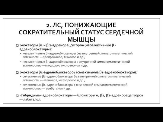 2. ЛС, ПОНИЖАЮЩИЕ СОКРАТИТЕЛЬНЫЙ СТАТУС СЕРДЕЧНОЙ МЫШЦЫ Блокаторы β1 и β 2-адренорецспторов