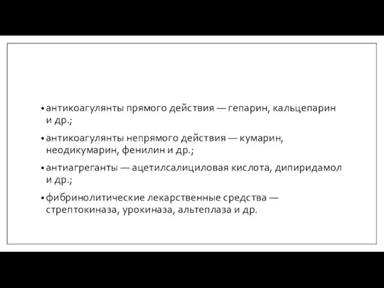 антикоагулянты прямого действия — гепарин, кальцепарин и др.; антикоагулянты непрямого действия —