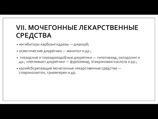 VII. МОЧЕГОННЫЕ ЛЕКАРСТВЕННЫЕ СРЕДСТВА ингибиторы карбоангидразы — диакарб; осмотические диуретики — манитол