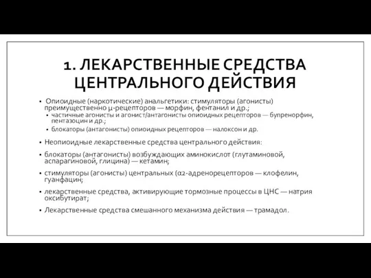 1. ЛЕКАРСТВЕННЫЕ СРЕДСТВА ЦЕНТРАЛЬНОГО ДЕЙСТВИЯ Опиоидные (наркотические) анальгетики: стимуляторы (агонисты) преимущественно µ-рецепторов