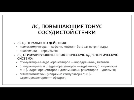 ЛС, ПОВЫШАЮЩИЕ ТОНУС СОСУДИСТОЙ СТЕНКИ ЛС ЦЕНТРАЛЬНОГО ДЕЙСТВИЯ: психостимуляторы — кофеин, кофеин