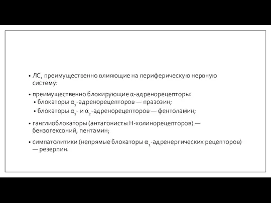 ЛС, преимущественно влияющие на периферическую нервную систему: преимущественно блокирующие α-адренорецепторы: блокаторы α1-адренорецепторов