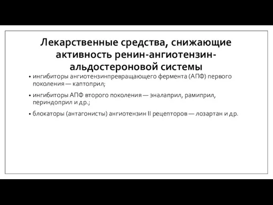 Лекарственные средства, снижающие активность ренин-ангиотензин-альдостероновой системы ингибиторы ангиотензинпревращающего фермента (АПФ) первого поколения