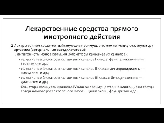 Лекарственные средства прямого миотропного действия Лекарственные средства, действующие преимущественно на гладкую мускулатуру