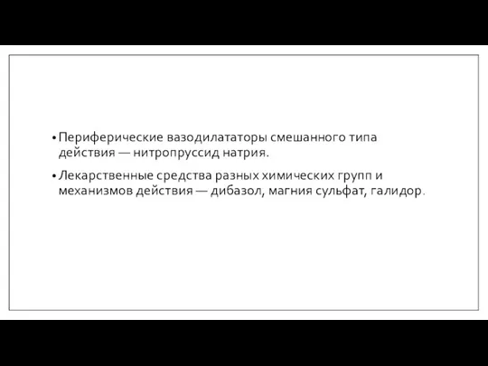 Периферические вазодилататоры смешанного типа действия — нитропруссид натрия. Лекарственные средства разных химических