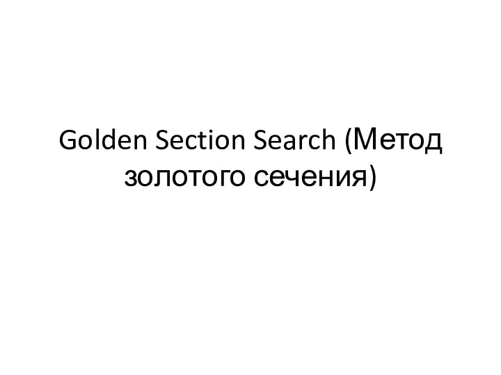 Golden Section Search (Метод золотого сечения)