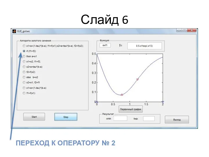 Слайд 6 ПЕРЕХОД К ОПЕРАТОРУ № 2