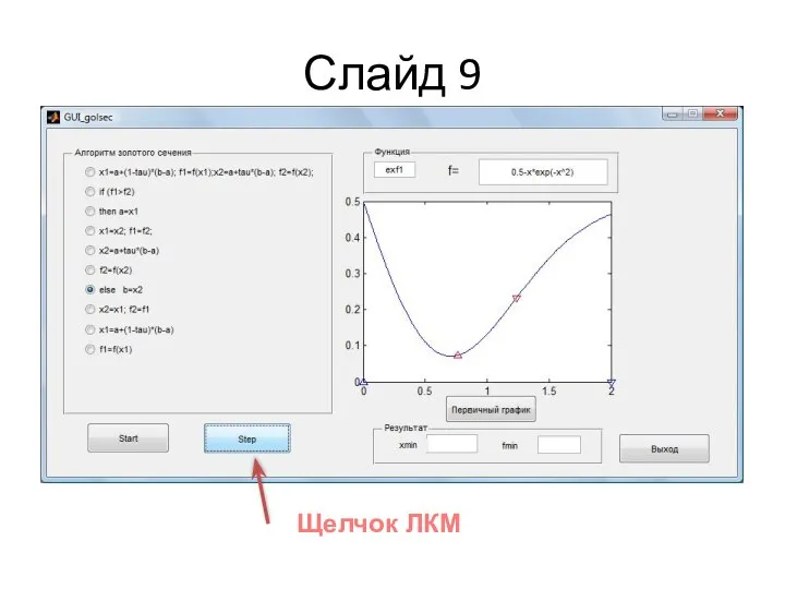 Слайд 9 Щелчок ЛКМ