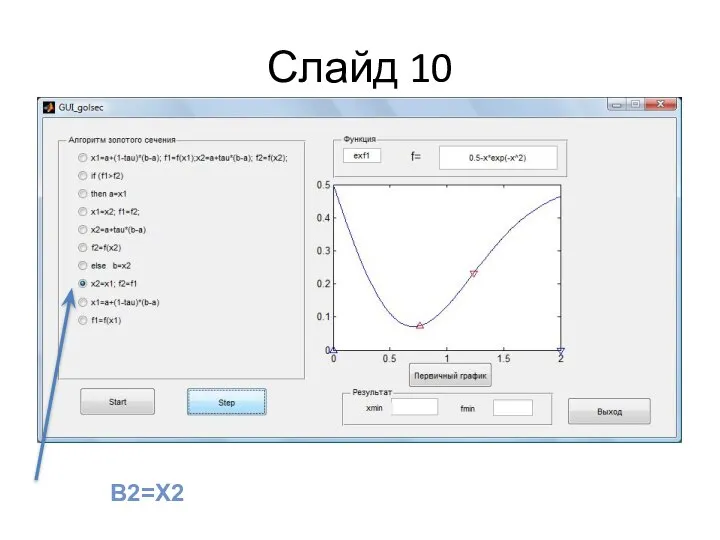 Слайд 10 B2=X2